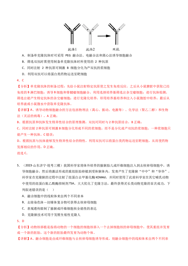 专题19细胞工程与胚胎工程（解析卷）_近10年高考真题汇编（必刷）_十年（2014-2024）高考生物真题分项汇编（全国通用）_2023年高考真题和模拟题生物分项汇编（全国通用）