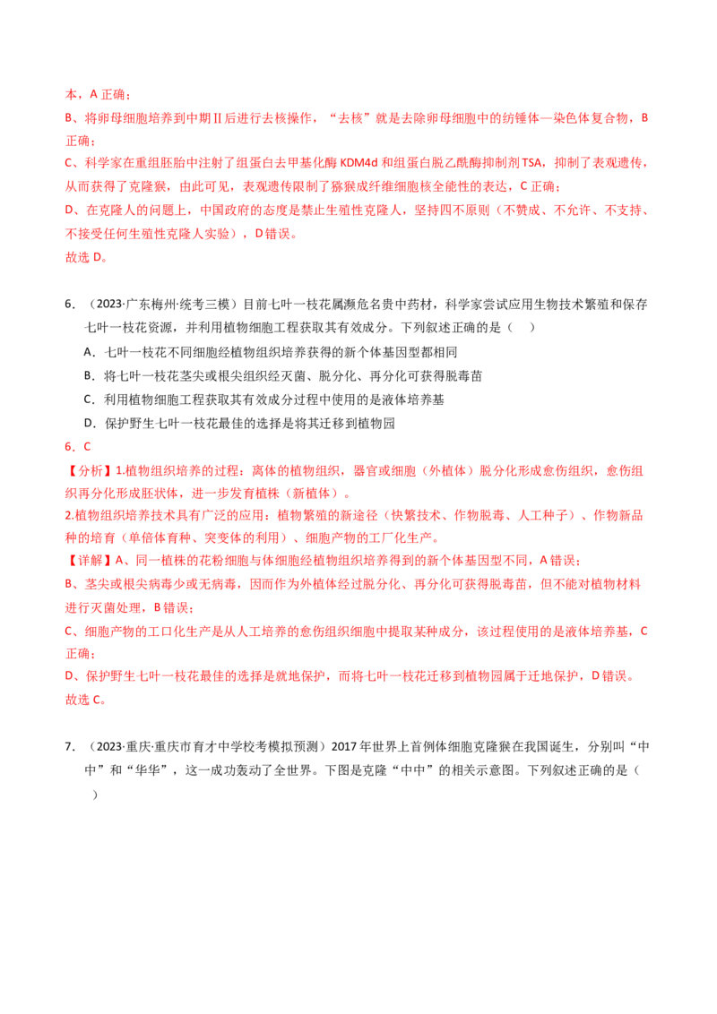 专题19细胞工程与胚胎工程（解析卷）_近10年高考真题汇编（必刷）_十年（2014-2024）高考生物真题分项汇编（全国通用）_2023年高考真题和模拟题生物分项汇编（全国通用）