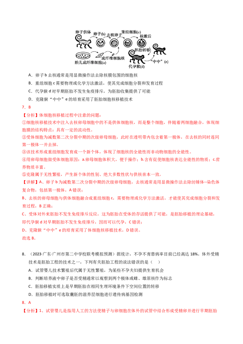 专题19细胞工程与胚胎工程（解析卷）_近10年高考真题汇编（必刷）_十年（2014-2024）高考生物真题分项汇编（全国通用）_2023年高考真题和模拟题生物分项汇编（全国通用）