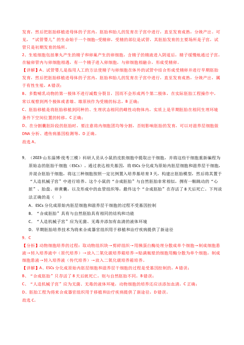 专题19细胞工程与胚胎工程（解析卷）_近10年高考真题汇编（必刷）_十年（2014-2024）高考生物真题分项汇编（全国通用）_2023年高考真题和模拟题生物分项汇编（全国通用）