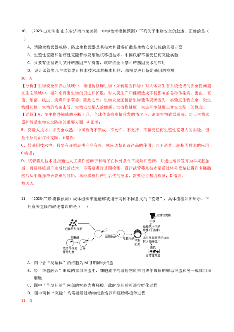 专题19细胞工程与胚胎工程（解析卷）_近10年高考真题汇编（必刷）_十年（2014-2024）高考生物真题分项汇编（全国通用）_2023年高考真题和模拟题生物分项汇编（全国通用）