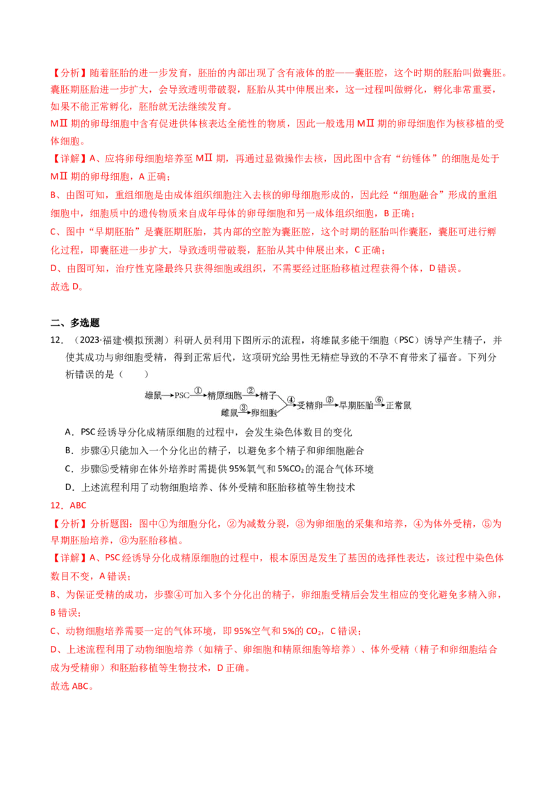 专题19细胞工程与胚胎工程（解析卷）_近10年高考真题汇编（必刷）_十年（2014-2024）高考生物真题分项汇编（全国通用）_2023年高考真题和模拟题生物分项汇编（全国通用）