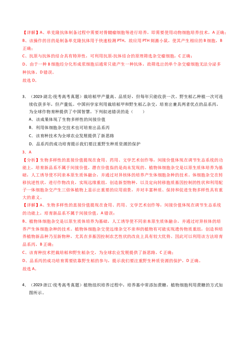专题19细胞工程与胚胎工程（解析卷）_近10年高考真题汇编（必刷）_十年（2014-2024）高考生物真题分项汇编（全国通用）_2023年高考真题和模拟题生物分项汇编（全国通用）