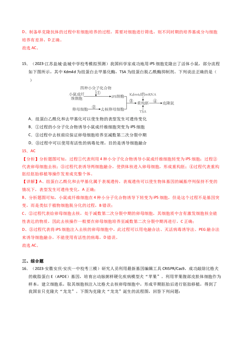 专题19细胞工程与胚胎工程（解析卷）_近10年高考真题汇编（必刷）_十年（2014-2024）高考生物真题分项汇编（全国通用）_2023年高考真题和模拟题生物分项汇编（全国通用）