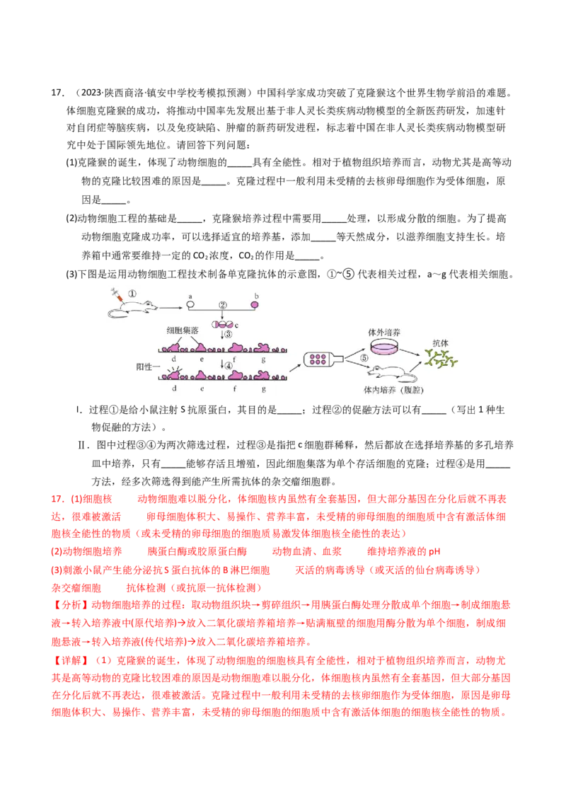 专题19细胞工程与胚胎工程（解析卷）_近10年高考真题汇编（必刷）_十年（2014-2024）高考生物真题分项汇编（全国通用）_2023年高考真题和模拟题生物分项汇编（全国通用）