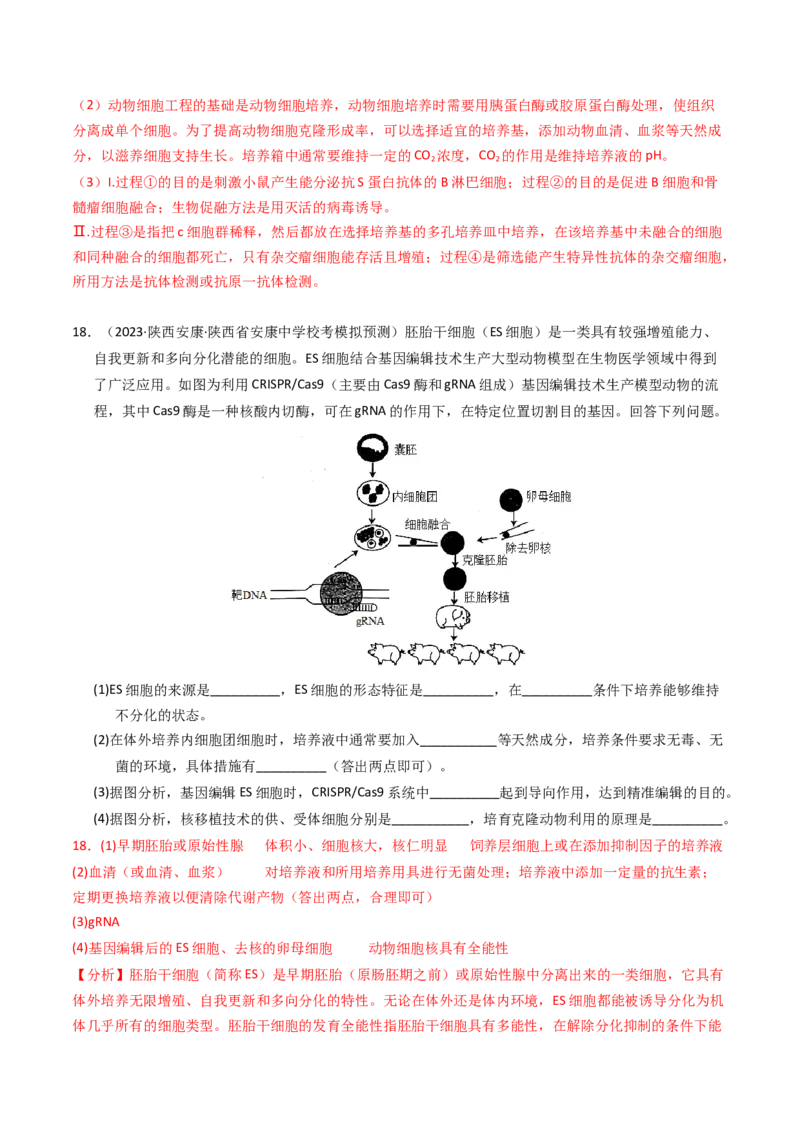 专题19细胞工程与胚胎工程（解析卷）_近10年高考真题汇编（必刷）_十年（2014-2024）高考生物真题分项汇编（全国通用）_2023年高考真题和模拟题生物分项汇编（全国通用）