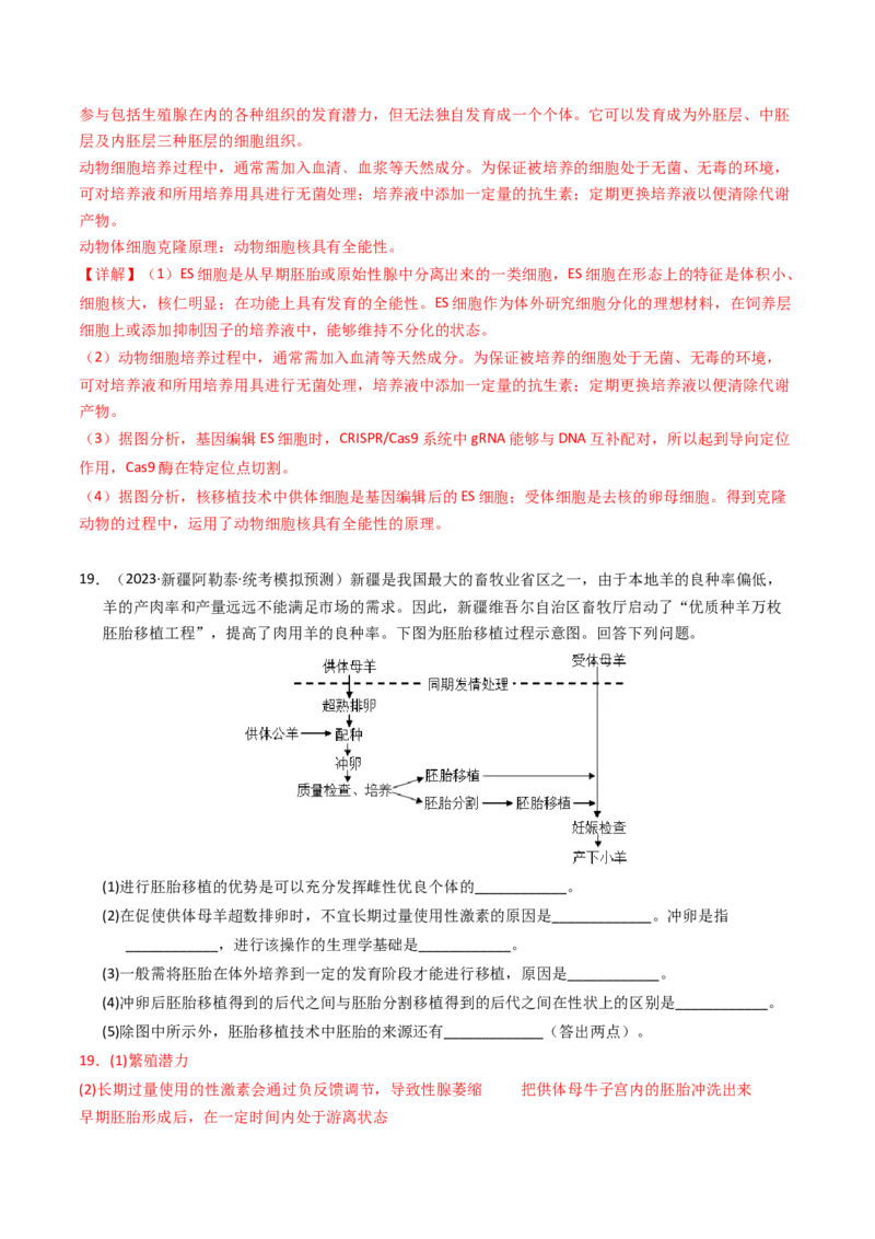 专题19细胞工程与胚胎工程（解析卷）_近10年高考真题汇编（必刷）_十年（2014-2024）高考生物真题分项汇编（全国通用）_2023年高考真题和模拟题生物分项汇编（全国通用）