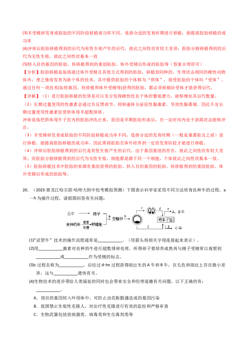 专题19细胞工程与胚胎工程（解析卷）_近10年高考真题汇编（必刷）_十年（2014-2024）高考生物真题分项汇编（全国通用）_2023年高考真题和模拟题生物分项汇编（全国通用）