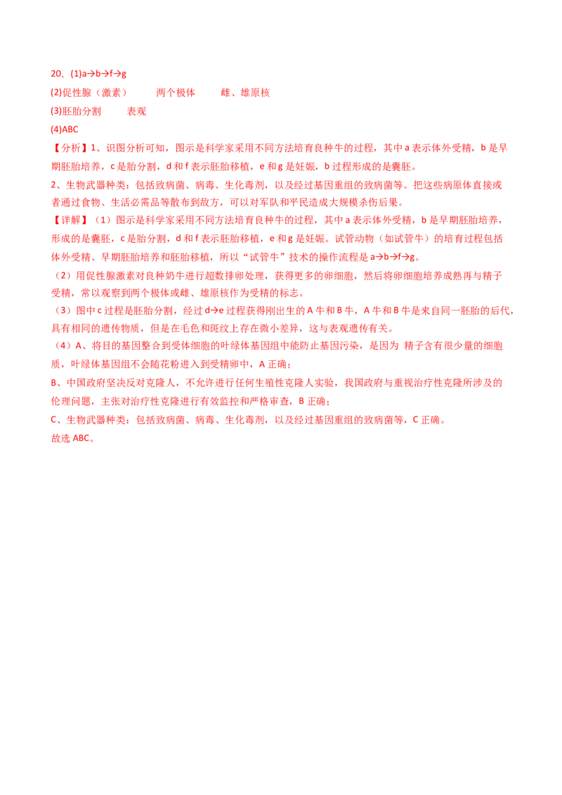 专题19细胞工程与胚胎工程（解析卷）_近10年高考真题汇编（必刷）_十年（2014-2024）高考生物真题分项汇编（全国通用）_2023年高考真题和模拟题生物分项汇编（全国通用）