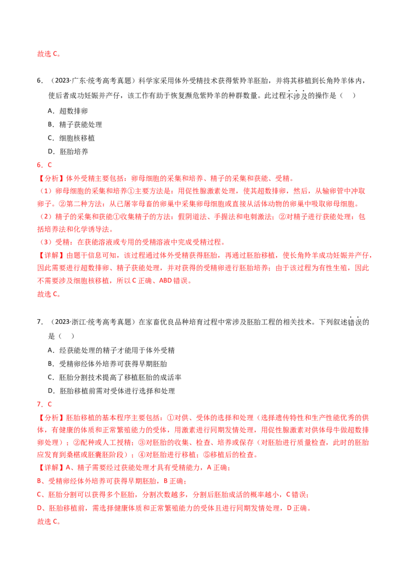 专题19细胞工程与胚胎工程（解析卷）_近10年高考真题汇编（必刷）_十年（2014-2024）高考生物真题分项汇编（全国通用）_2023年高考真题和模拟题生物分项汇编（全国通用）
