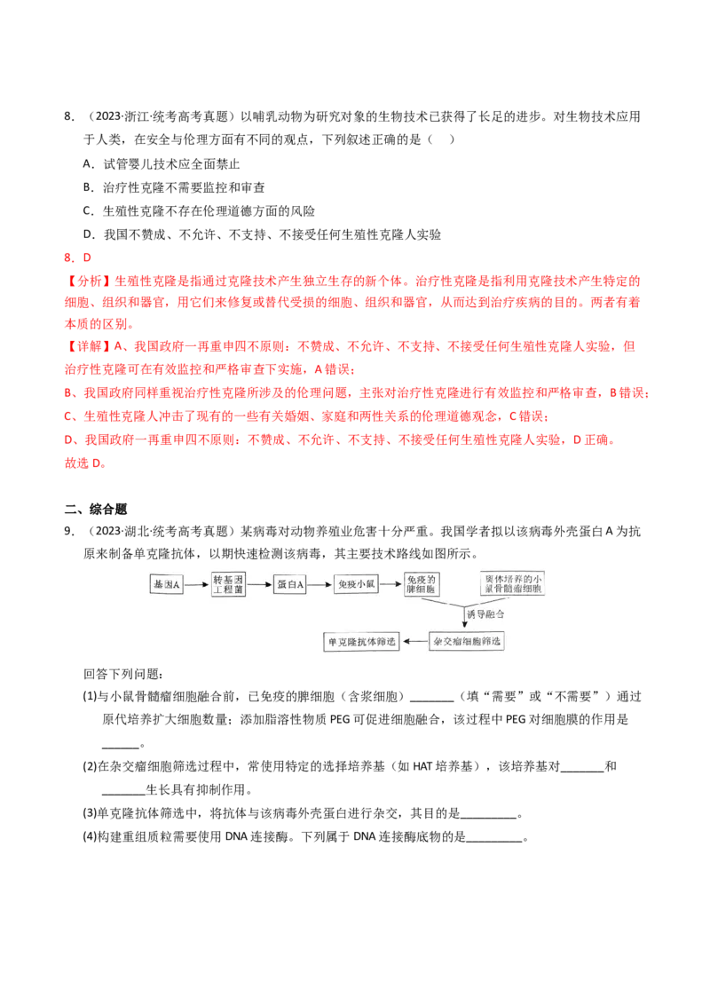 专题19细胞工程与胚胎工程（解析卷）_近10年高考真题汇编（必刷）_十年（2014-2024）高考生物真题分项汇编（全国通用）_2023年高考真题和模拟题生物分项汇编（全国通用）