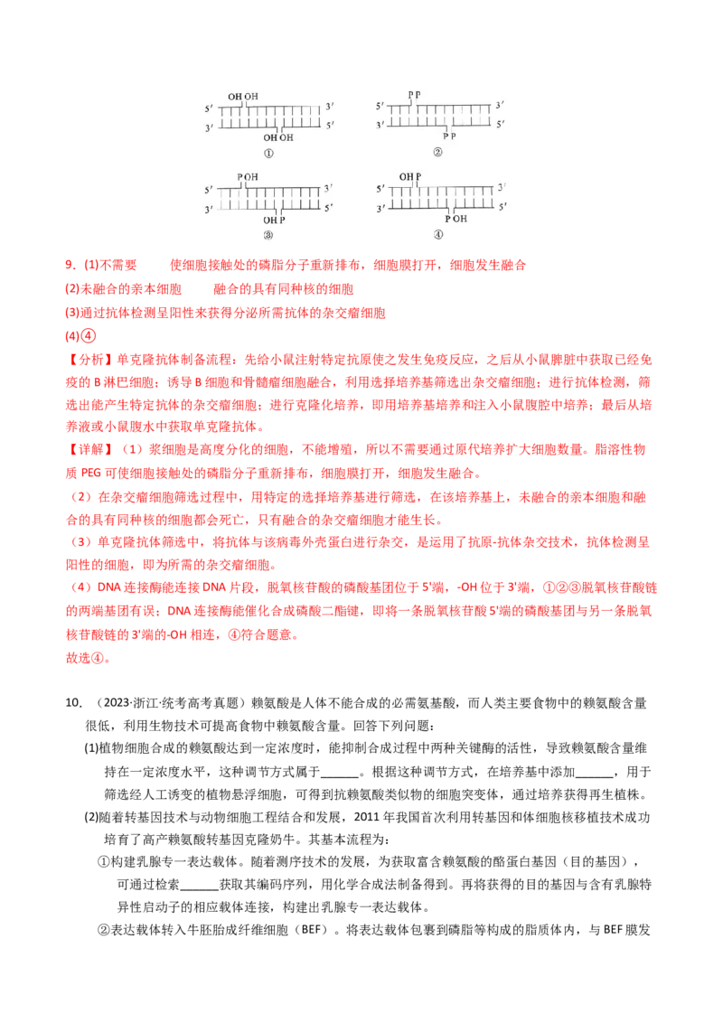 专题19细胞工程与胚胎工程（解析卷）_近10年高考真题汇编（必刷）_十年（2014-2024）高考生物真题分项汇编（全国通用）_2023年高考真题和模拟题生物分项汇编（全国通用）