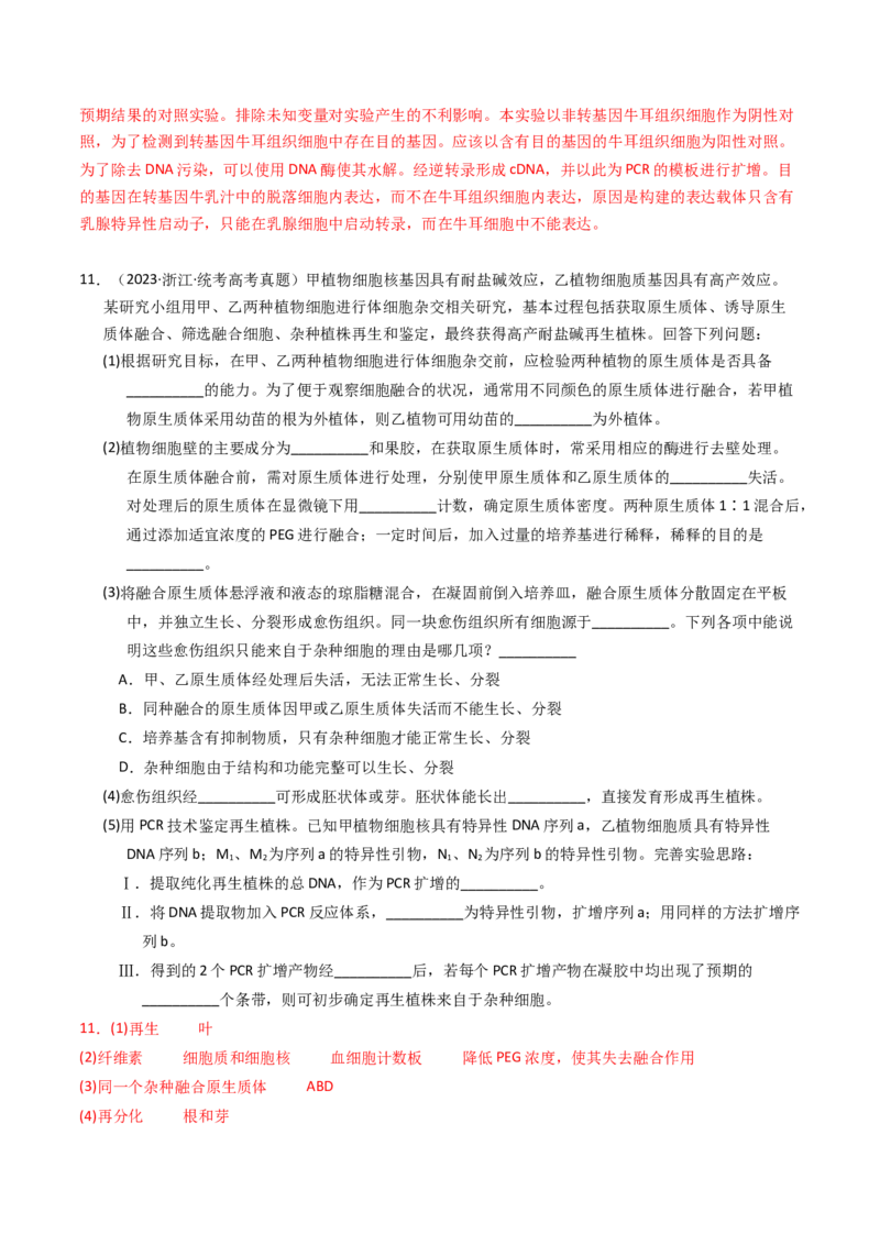 专题19细胞工程与胚胎工程（解析卷）_近10年高考真题汇编（必刷）_十年（2014-2024）高考生物真题分项汇编（全国通用）_2023年高考真题和模拟题生物分项汇编（全国通用）