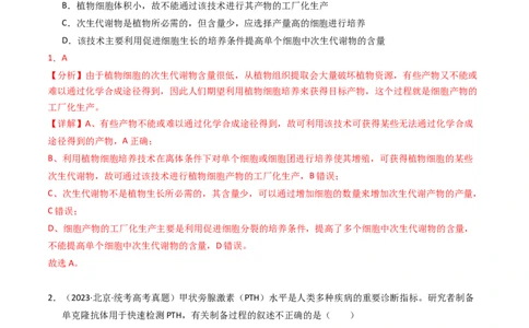 专题19细胞工程与胚胎工程（解析卷）_近10年高考真题汇编（必刷）_十年（2014-2024）高考生物真题分项汇编（全国通用）_2023年高考真题和模拟题生物分项汇编（全国通用）