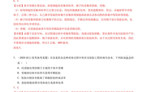 专题19细胞工程与胚胎工程（解析卷）_近10年高考真题汇编（必刷）_十年（2014-2024）高考生物真题分项汇编（全国通用）_2023年高考真题和模拟题生物分项汇编（全国通用）