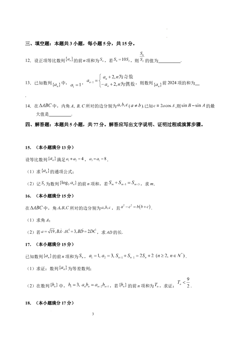 安徽省六安第一中学2024-2025学年高三上学期第三次月考（11月）数学试题_11月_2411042025安徽省六安第一中学高三上学期第三次月考