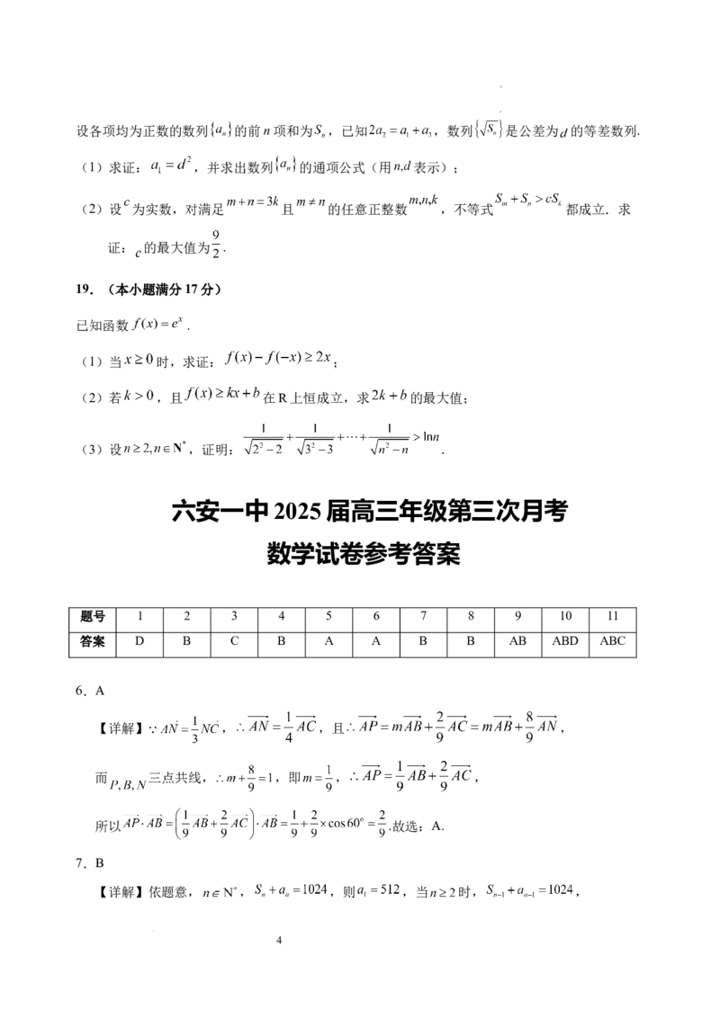 安徽省六安第一中学2024-2025学年高三上学期第三次月考（11月）数学试题_11月_2411042025安徽省六安第一中学高三上学期第三次月考