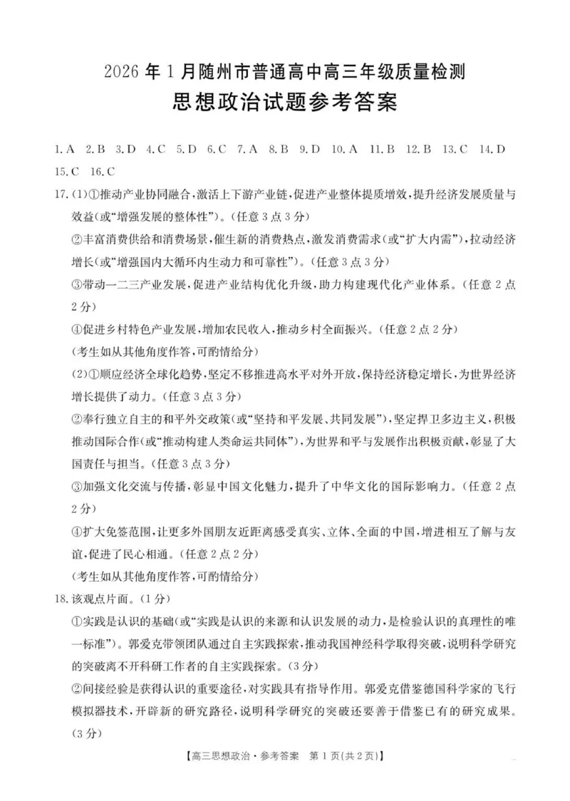 高三政治答案(1)_2026年1月_260112湖北省随州市2025-2026学年高三上学期1月期末质量检测_湖北省随州市2026届高三上学期1月期末质量检测政治试卷（含答案）