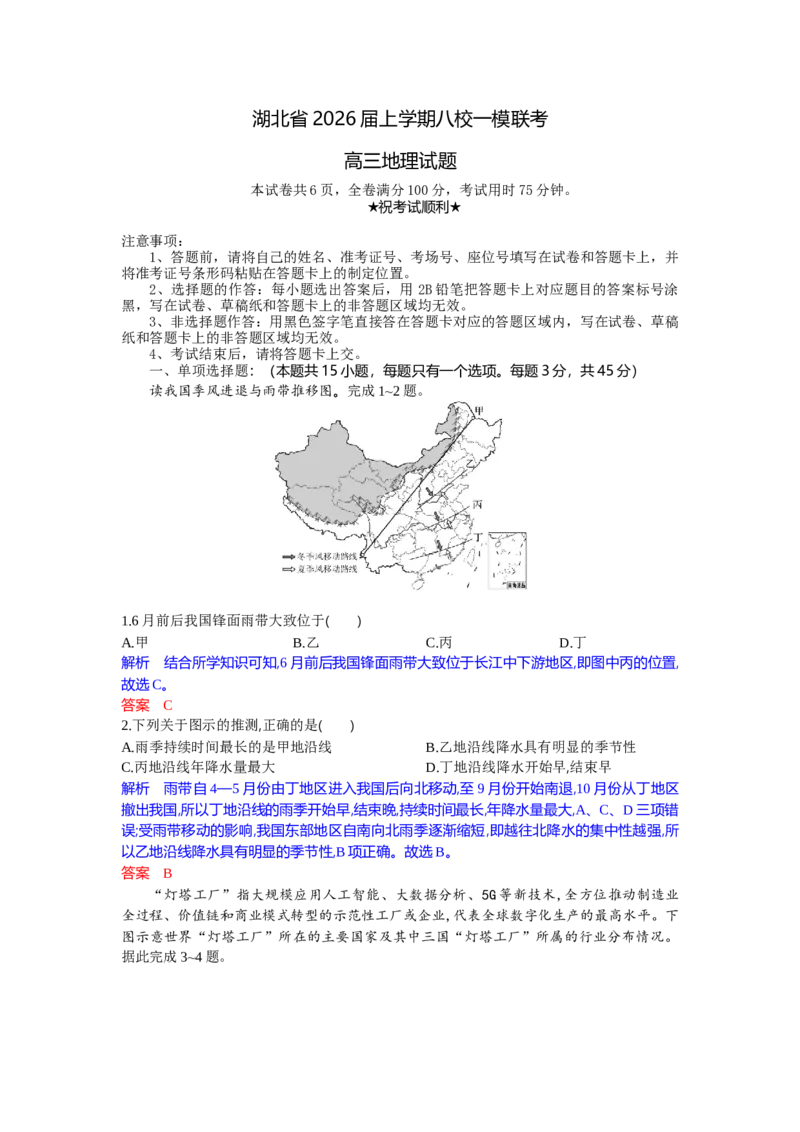 高三地理试题解析版_2025年10月_251030湖北省八校2026届高三上学期一模考试（全科）_湖北省八校2026届高三上学期一模考试地理试题（含答案）