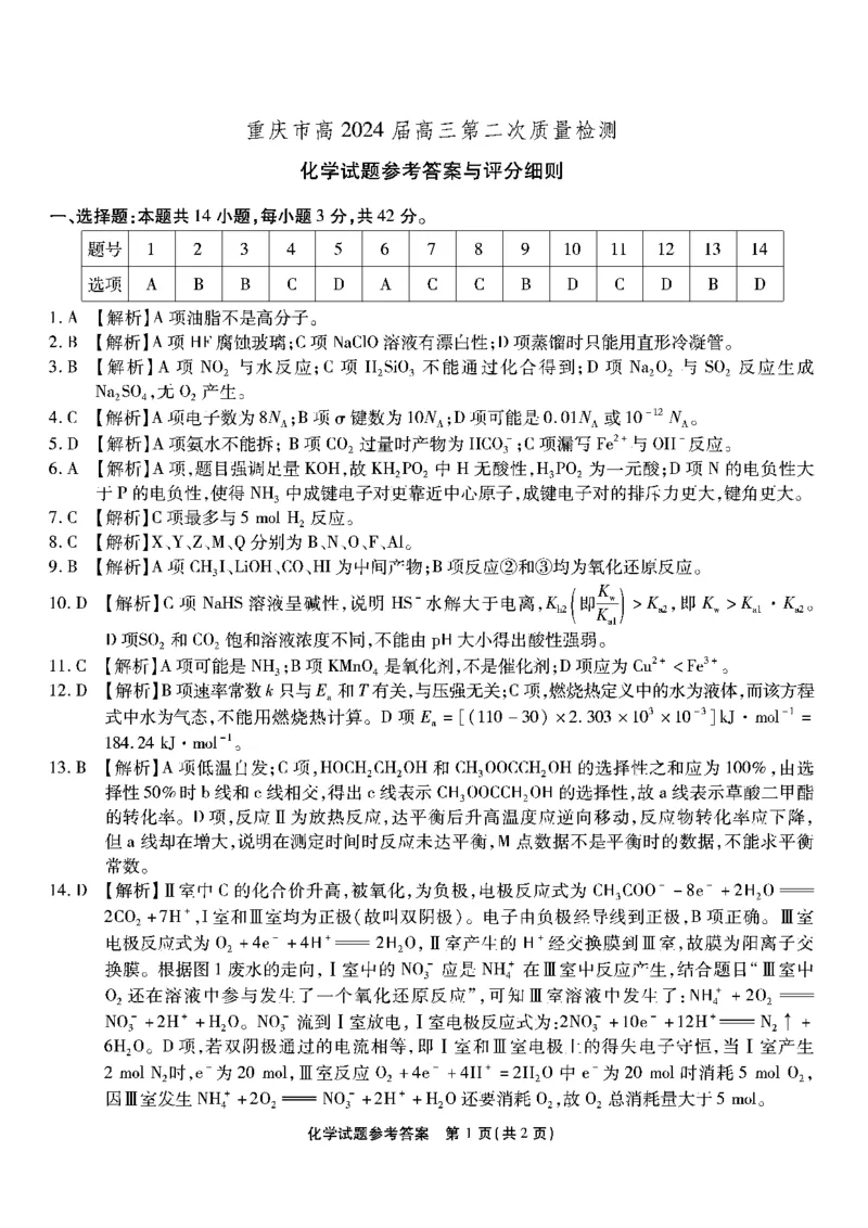 南开第二次联考-化学答案(1)_2023年10月_0210月合集_2024届重庆市南开中学高高三质量检测（二）_重庆市南开中学高2024届高三质量检测（二）化学