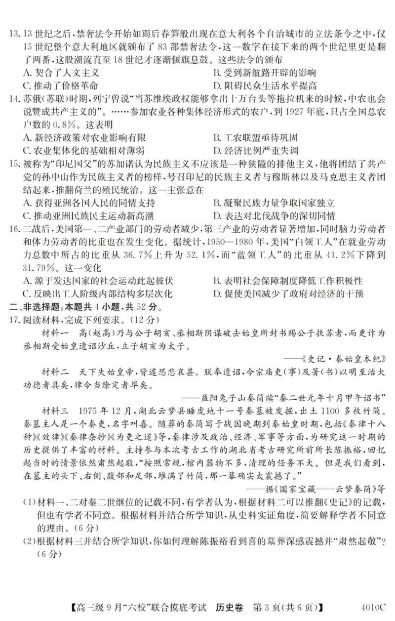 广东六校高三上(9月联考)-历史试题+答案(1)_2023年9月_029月合集_2024届广东省六校（清中、河中、北中、惠中、阳中、茂中）高三9月联考