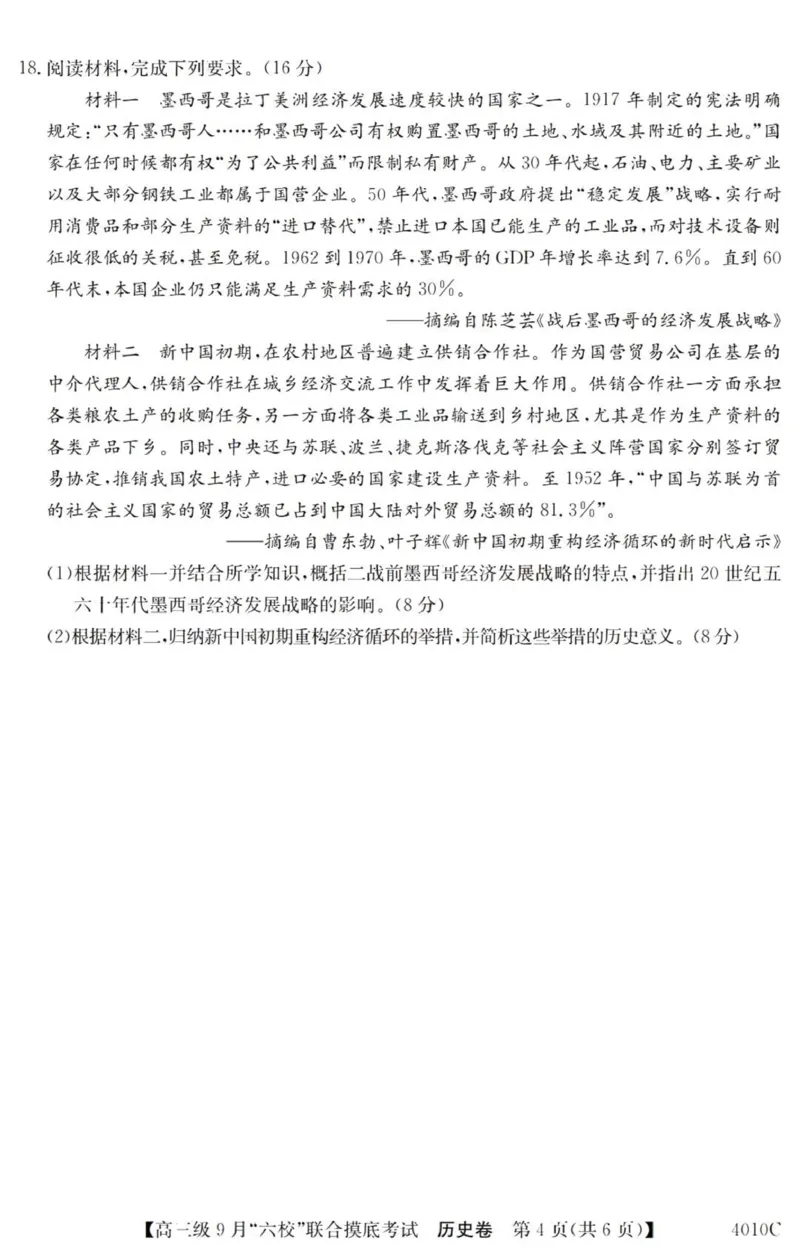 广东六校高三上(9月联考)-历史试题+答案(1)_2023年9月_029月合集_2024届广东省六校（清中、河中、北中、惠中、阳中、茂中）高三9月联考