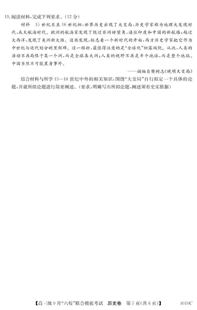广东六校高三上(9月联考)-历史试题+答案(1)_2023年9月_029月合集_2024届广东省六校（清中、河中、北中、惠中、阳中、茂中）高三9月联考