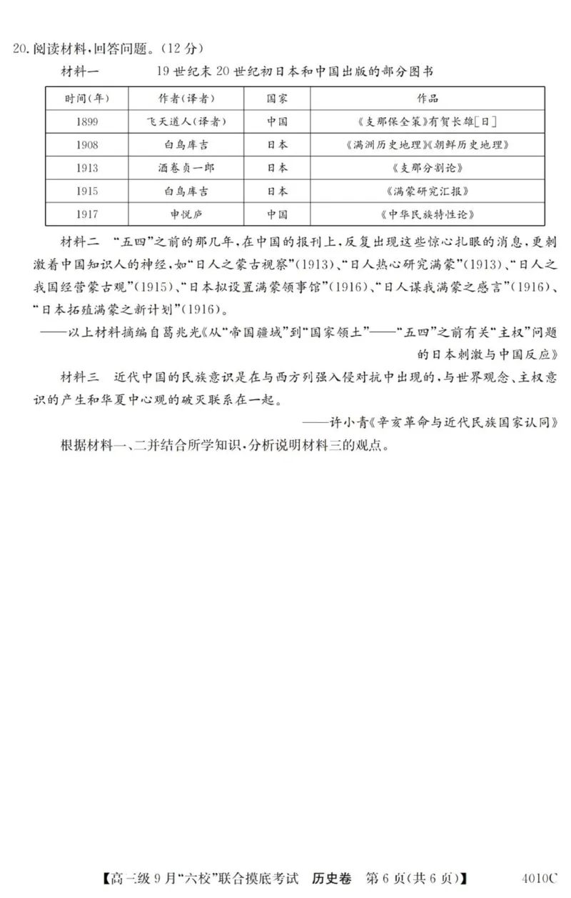 广东六校高三上(9月联考)-历史试题+答案(1)_2023年9月_029月合集_2024届广东省六校（清中、河中、北中、惠中、阳中、茂中）高三9月联考