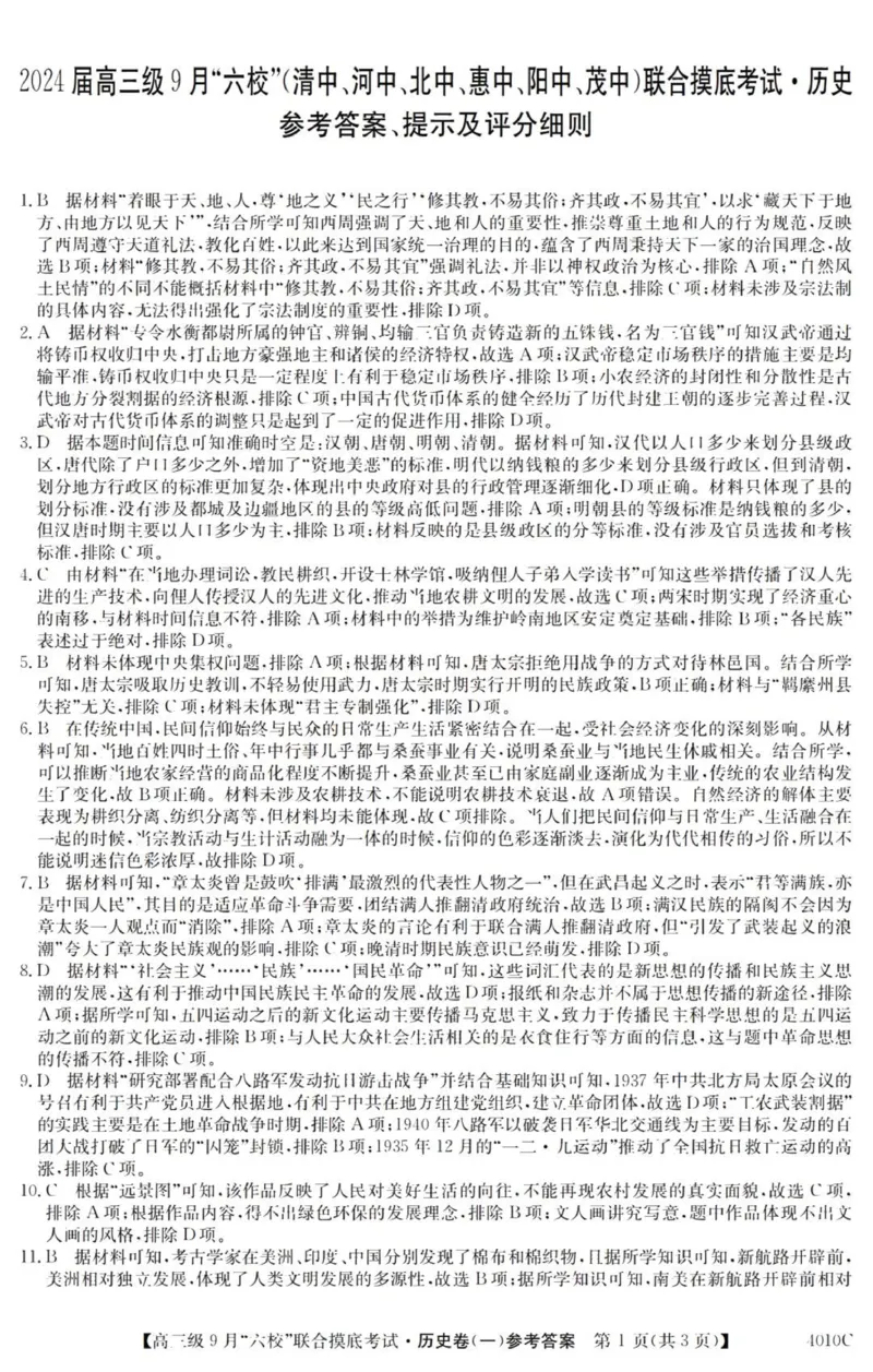 广东六校高三上(9月联考)-历史试题+答案(1)_2023年9月_029月合集_2024届广东省六校（清中、河中、北中、惠中、阳中、茂中）高三9月联考