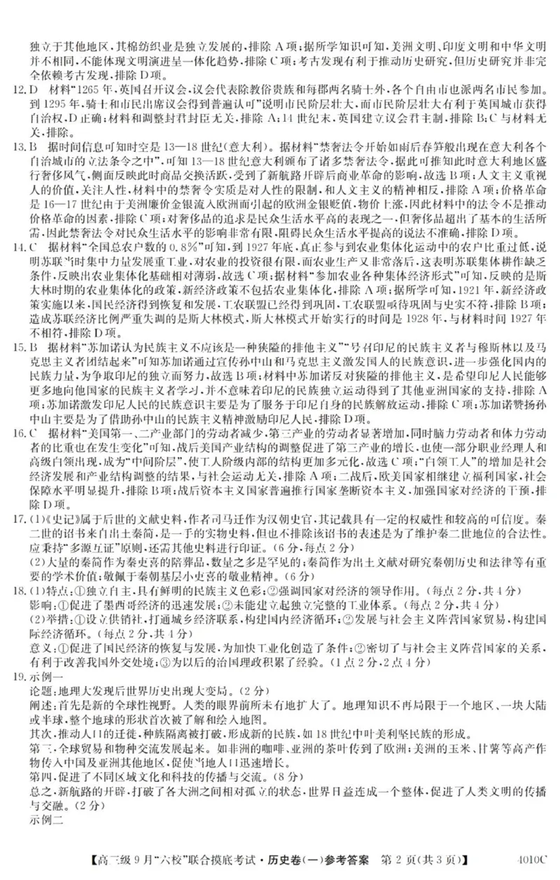 广东六校高三上(9月联考)-历史试题+答案(1)_2023年9月_029月合集_2024届广东省六校（清中、河中、北中、惠中、阳中、茂中）高三9月联考