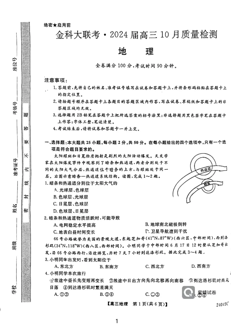 2024山西省部分学校高三上学期10月联考地理试卷(1)_2023年10月_01每日更新_6号_2024届山西省金科大联考高三上学期10月质量检测