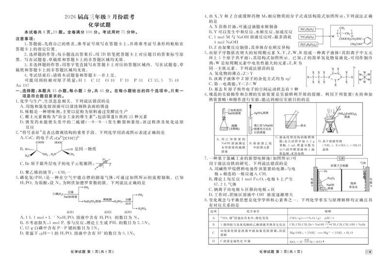 高三化学B版正文(2026届高三年级9月份联考)_2025年9月_250905衡水金卷四省（四川，云南）高三联考9月联考（全科）_化学B版