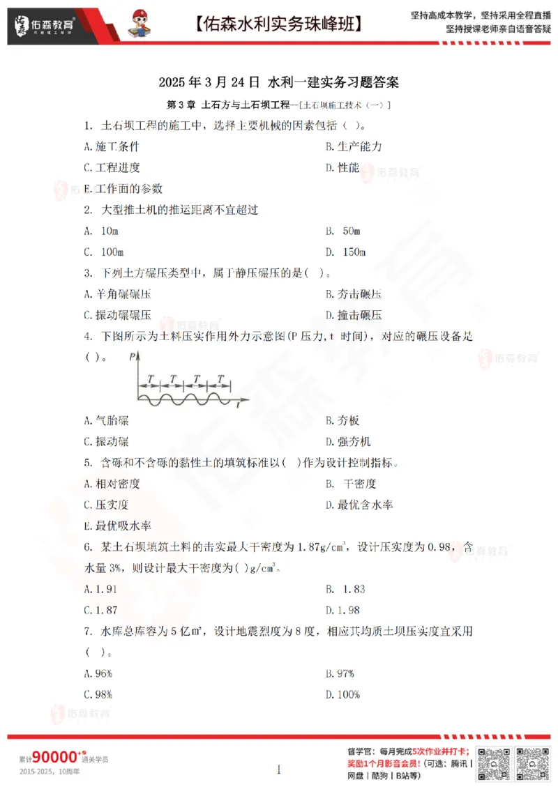 3月24日佑森水利实务珠峰班VIP作业_2026年一级建造师_2026年一建水利_2025年一建水利SVIP_02-基础精讲✿高端面授✿深度强化_31-水利《珠峰直播班》赵建玲YS推荐_3.24
