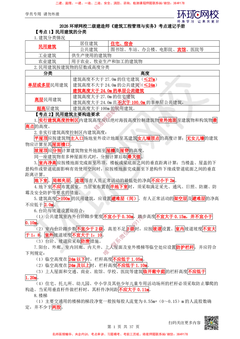 2026环球网校二级建造师《建筑工程管理与实务》考点速记手册_2026二建全科_2026二级建造师（持续更新）看这里_2026二建建筑SVIP_01-精华文档✿电子教材✿历年真题