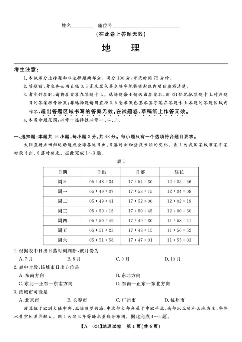 地理试题&middot;2024届高三开学联考_2023年9月_01每日更新_3号_2024届安徽省皖江名校高三开学摸底考试_安徽省皖江名校2024届高三开学摸底考试（8.30-31）地理