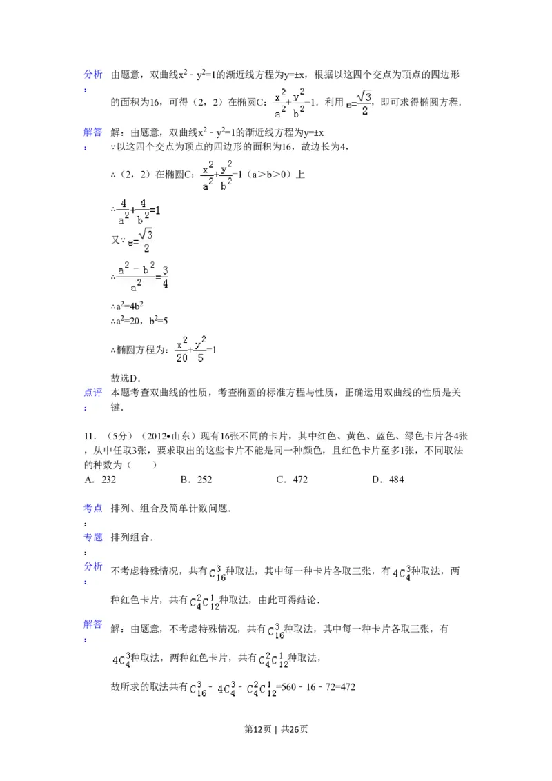 2012年高考数学试卷（理）（山东）（解析卷）_数学历年高考真题_新&middot;PDF版2008-2025&middot;高考数学真题_数学（按省份分类）2008-2025_2008-2025&middot;（山东）数学高考真题