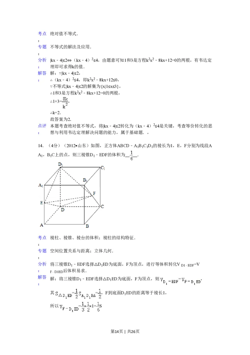 2012年高考数学试卷（理）（山东）（解析卷）_数学历年高考真题_新&middot;PDF版2008-2025&middot;高考数学真题_数学（按省份分类）2008-2025_2008-2025&middot;（山东）数学高考真题