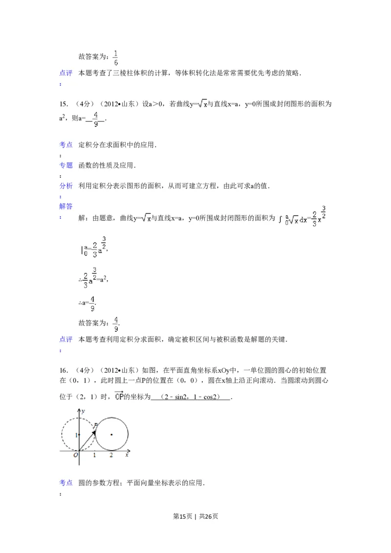 2012年高考数学试卷（理）（山东）（解析卷）_数学历年高考真题_新&middot;PDF版2008-2025&middot;高考数学真题_数学（按省份分类）2008-2025_2008-2025&middot;（山东）数学高考真题