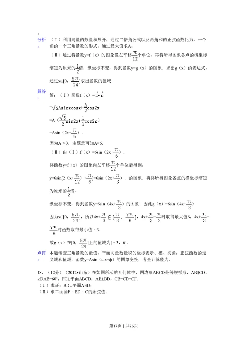 2012年高考数学试卷（理）（山东）（解析卷）_数学历年高考真题_新&middot;PDF版2008-2025&middot;高考数学真题_数学（按省份分类）2008-2025_2008-2025&middot;（山东）数学高考真题