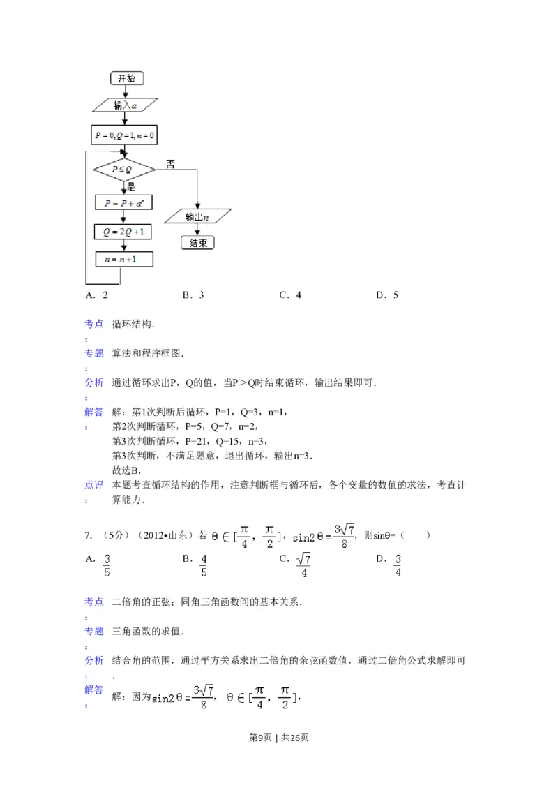 2012年高考数学试卷（理）（山东）（解析卷）_数学历年高考真题_新&middot;PDF版2008-2025&middot;高考数学真题_数学（按省份分类）2008-2025_2008-2025&middot;（山东）数学高考真题