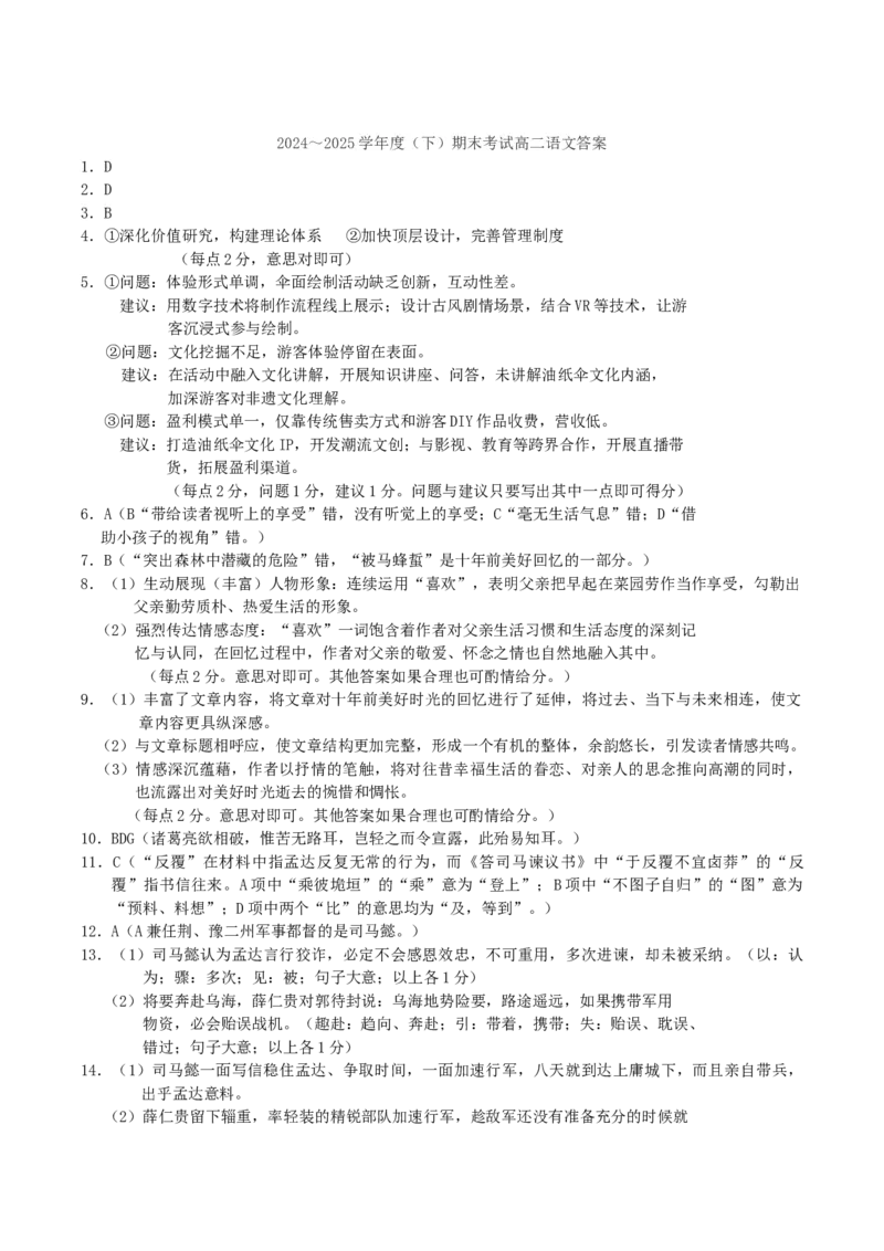 辽宁省丹东市2024-2025学年高二下学期期末教学质量监测语文答案_2025年8月_250801辽宁省丹东市2024-2025学年高二下学期期末教学质量监测（全科）