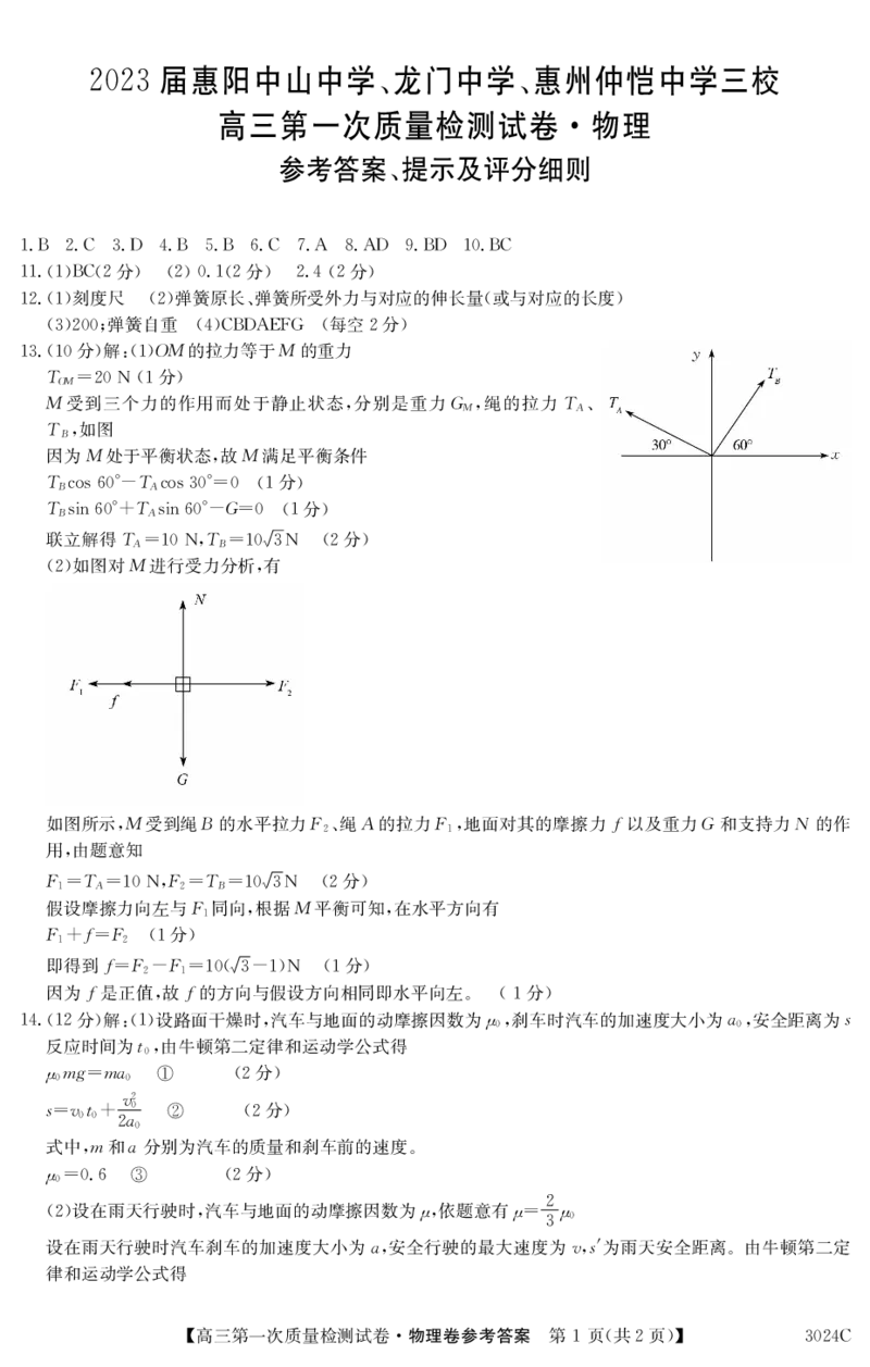 3024C物理DA_2023年7月_01每日更新_26号_2023届广东纵千文化高三9月联考_答案