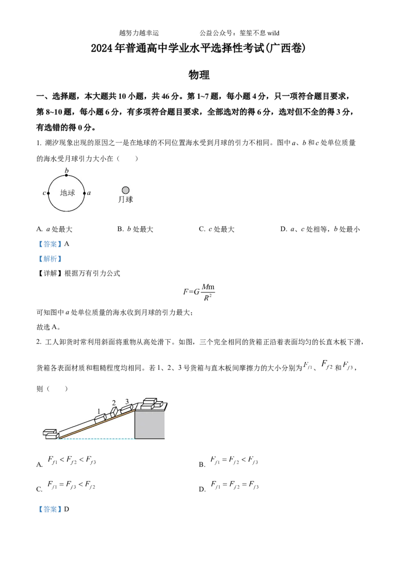 精品解析：2024年高考广西卷物理真题（解析版）_高考真题全网收集_物理_2024年新高考广西卷物理高考真题解析（参考版）