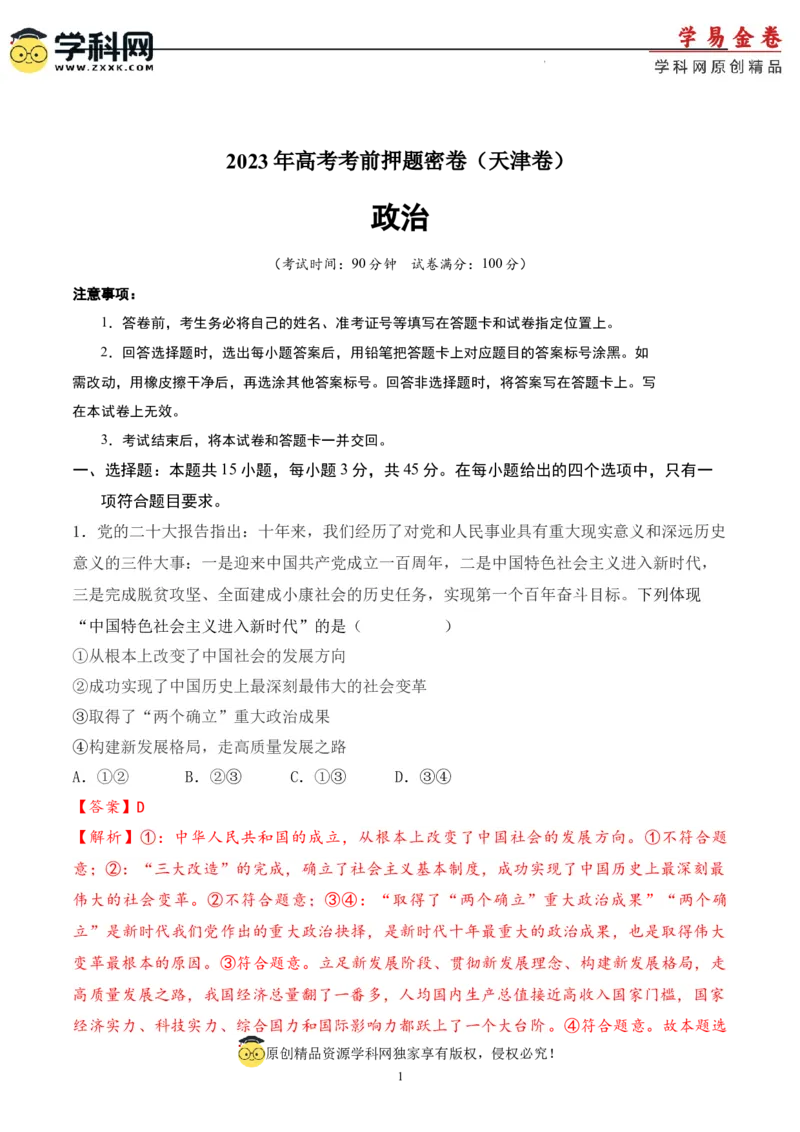 政治（天津卷）（全解全析）_2023高考押题卷_学易金卷-2023学科网押题卷（各科各版本）_2023学科网押题卷-学易金卷-政治