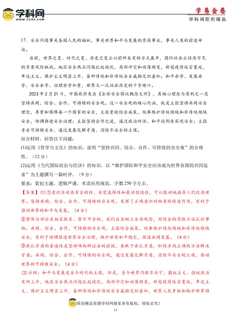 政治（天津卷）（全解全析）_2023高考押题卷_学易金卷-2023学科网押题卷（各科各版本）_2023学科网押题卷-学易金卷-政治