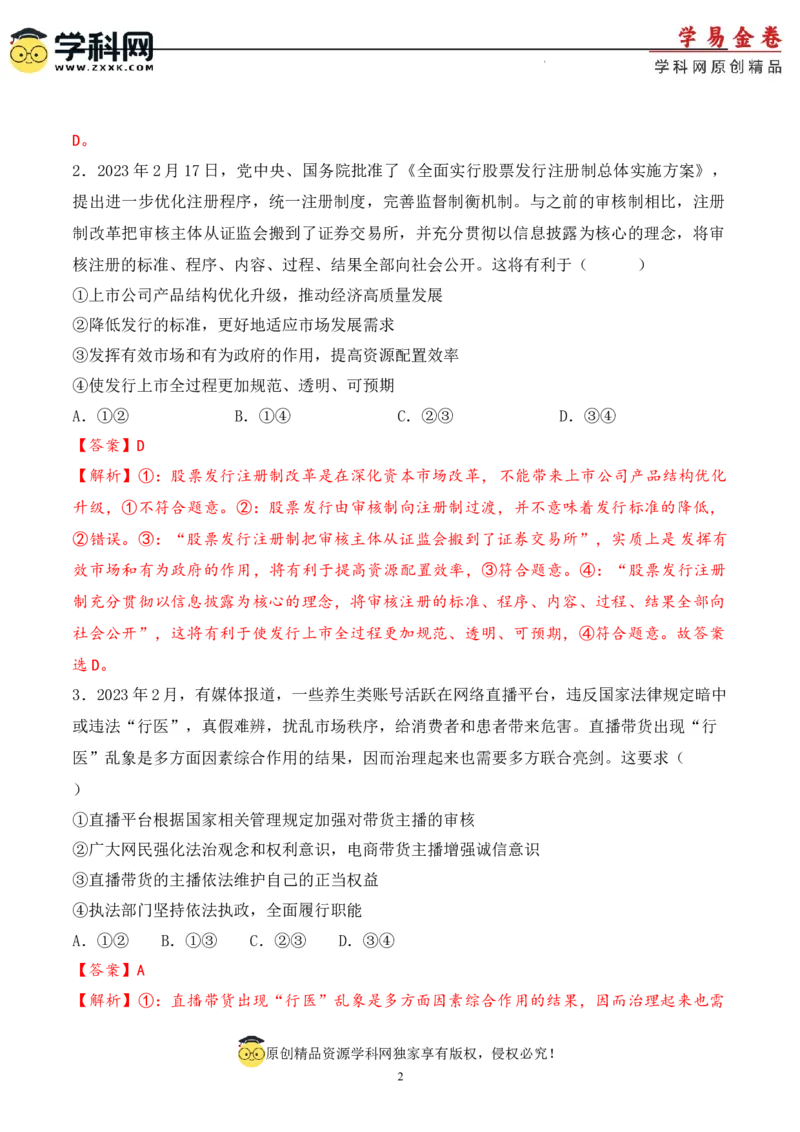 政治（天津卷）（全解全析）_2023高考押题卷_学易金卷-2023学科网押题卷（各科各版本）_2023学科网押题卷-学易金卷-政治