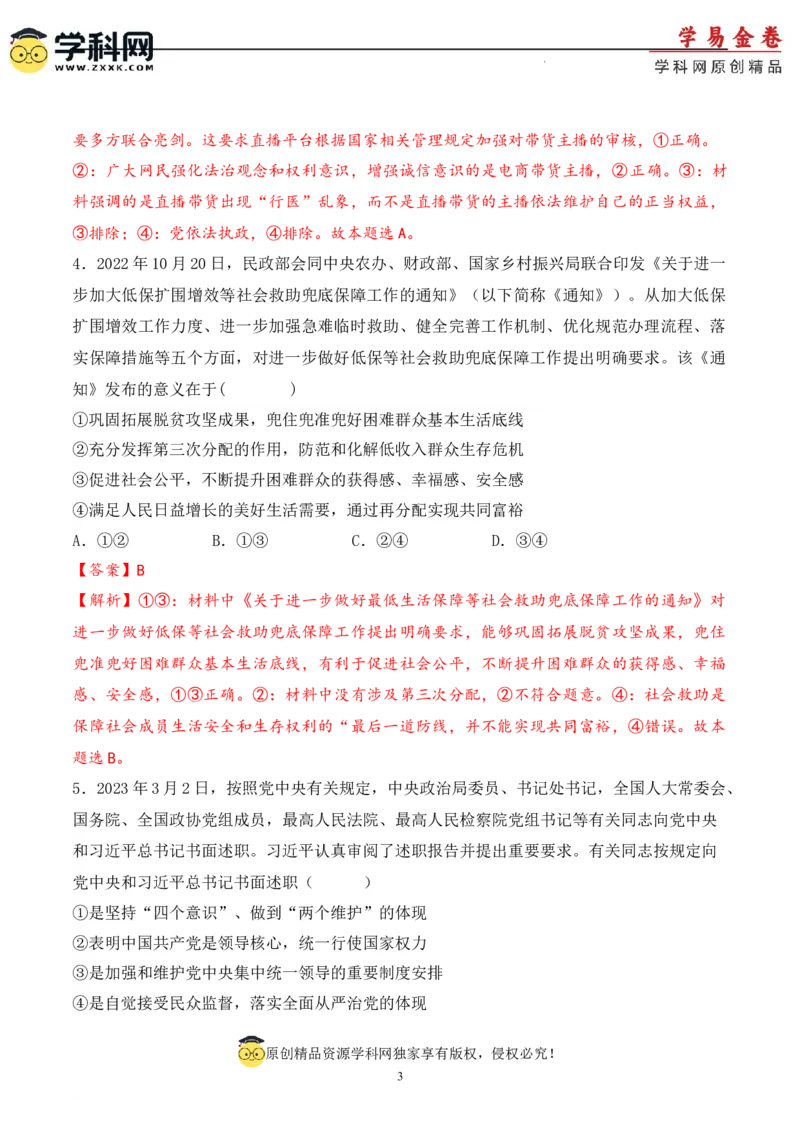 政治（天津卷）（全解全析）_2023高考押题卷_学易金卷-2023学科网押题卷（各科各版本）_2023学科网押题卷-学易金卷-政治
