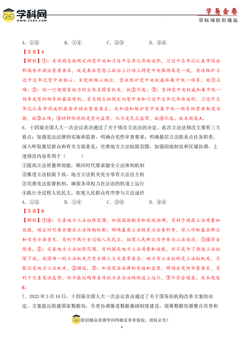 政治（天津卷）（全解全析）_2023高考押题卷_学易金卷-2023学科网押题卷（各科各版本）_2023学科网押题卷-学易金卷-政治