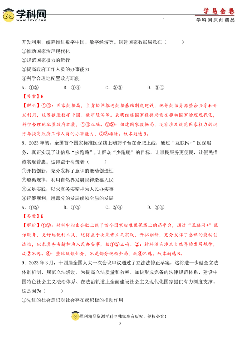 政治（天津卷）（全解全析）_2023高考押题卷_学易金卷-2023学科网押题卷（各科各版本）_2023学科网押题卷-学易金卷-政治