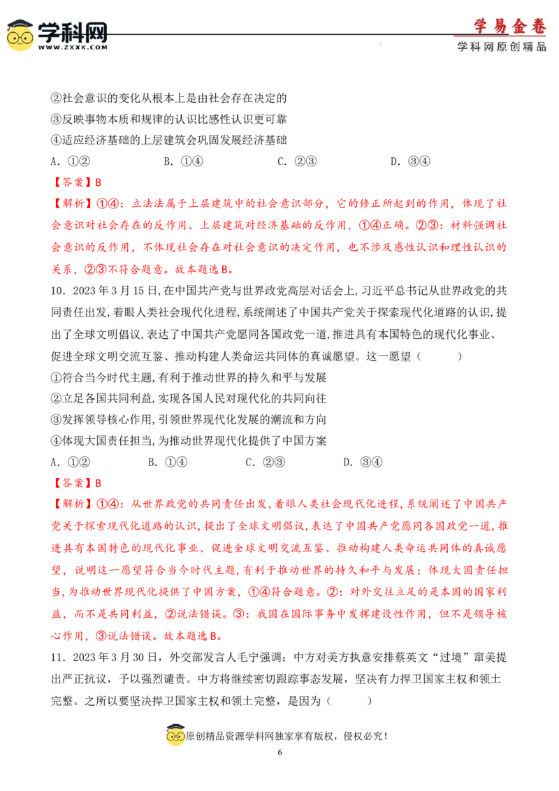 政治（天津卷）（全解全析）_2023高考押题卷_学易金卷-2023学科网押题卷（各科各版本）_2023学科网押题卷-学易金卷-政治